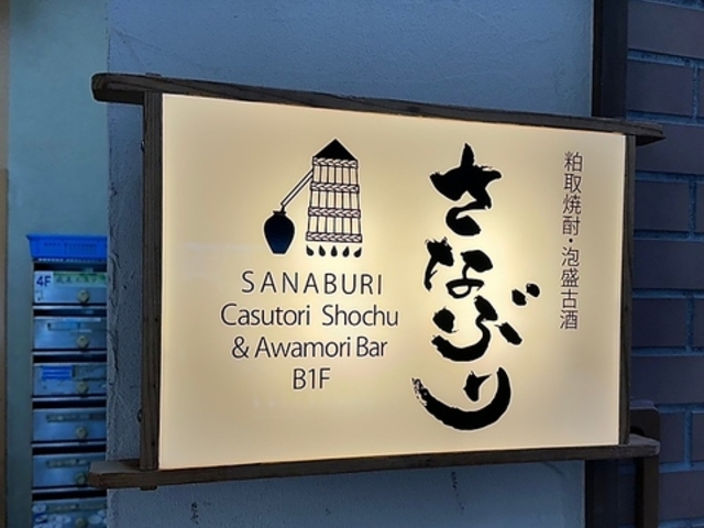 粕取焼酎 泡盛古酒BAR さなぶりの写真1