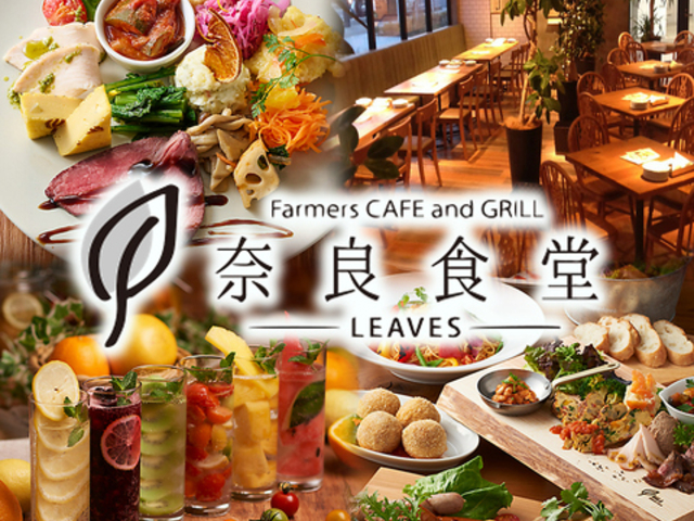 奈良食堂 Farmers CAFE and GRILL leavesの写真1