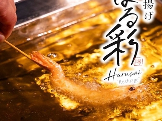 串揚げ はる彩の写真1