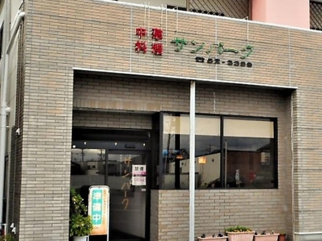 レストハウス サンパークの写真1
