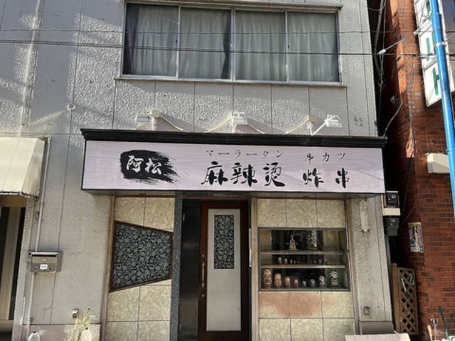 阿松麻辣湯 炸串の写真1