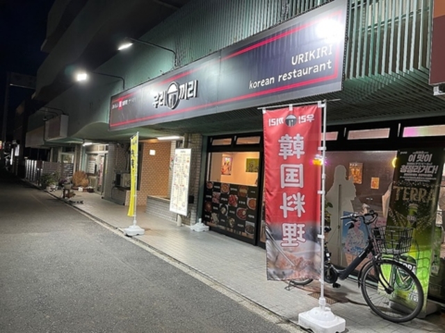 韓国料理ウリキリの写真1