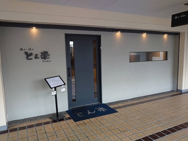 とんかつ とん米の写真1