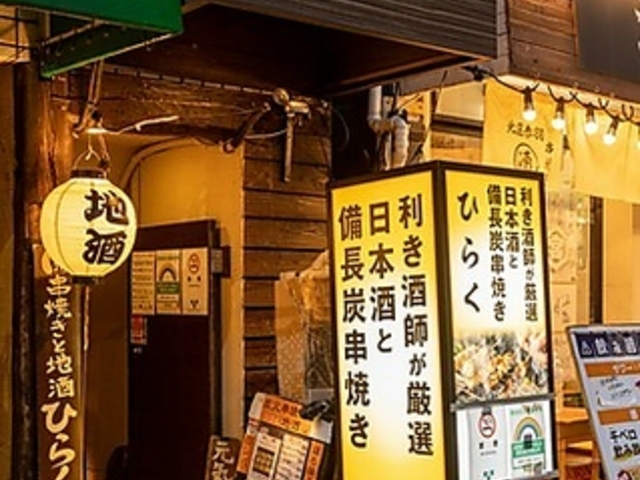 串焼きと地酒 ひらくの写真1