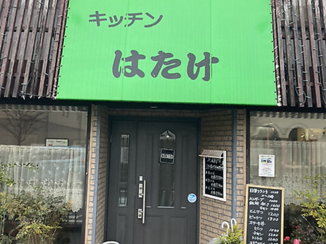 キッチンはたけの写真1
