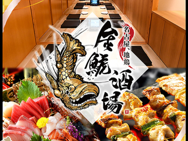 金鯱酒場 きんしゃちさかば 金山店の写真1