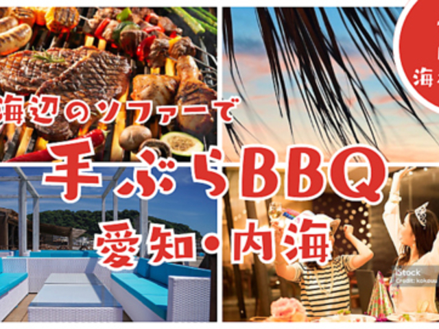 海辺のソファーで 内海夢広場 BBQ TERRACEの写真1