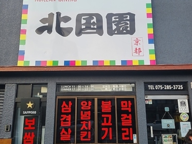 KOREAN DINING 北国園の写真1