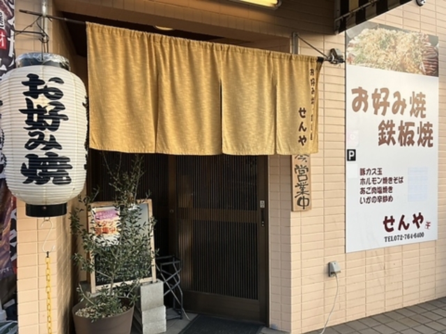 お好み焼.鉄板 せんやの写真1