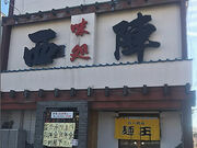 西陣の写真1