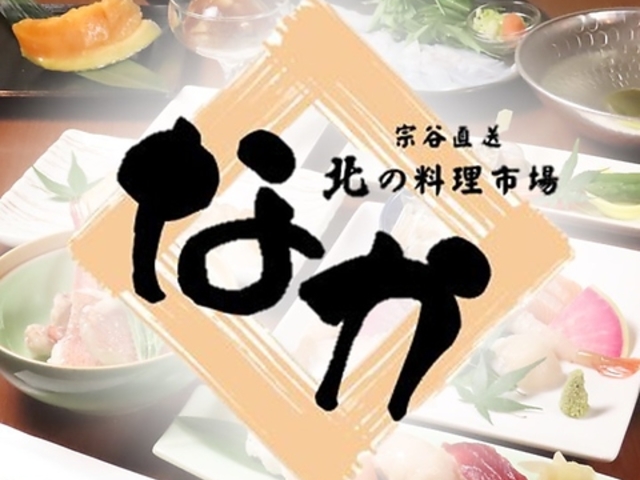 宗谷直送 北の料理市場 なかの写真1
