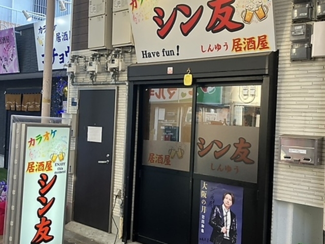 カラオケ居酒屋 シン友の写真1