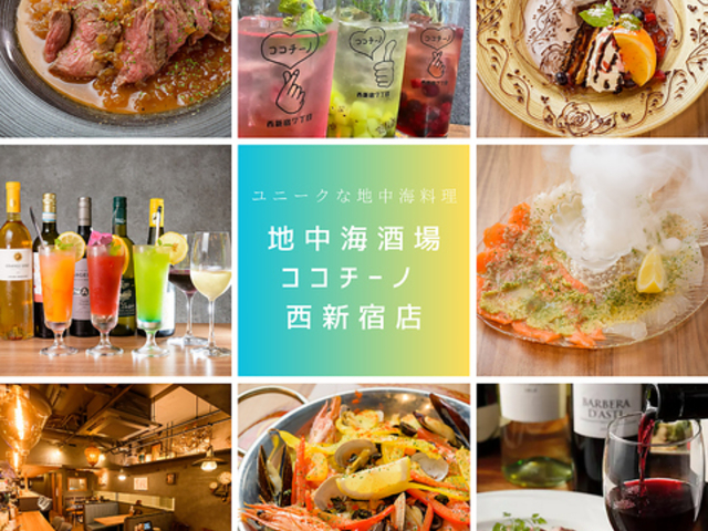 地中海酒場 ココチーノ 西新宿店の写真1