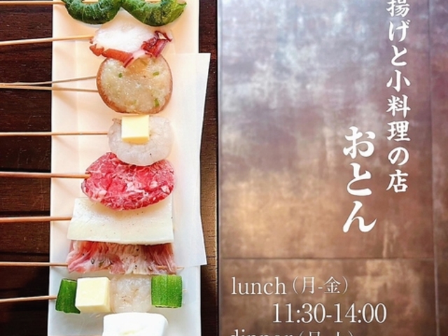 串揚げと小料理の店 おとんの写真1