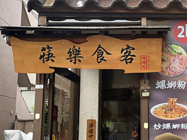 快樂食客の写真1