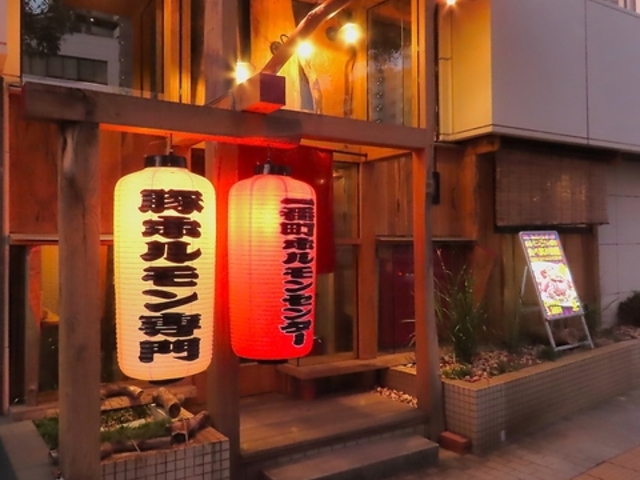 一番町ホルモンセンターの写真1