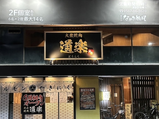大衆焼肉 道楽の写真1