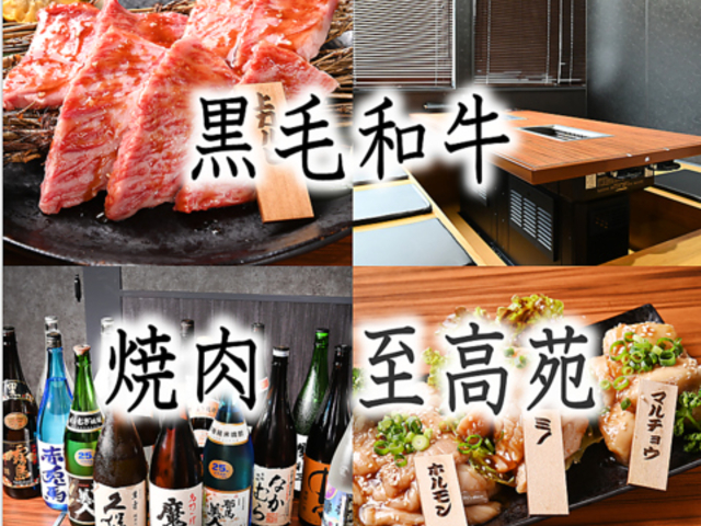 焼肉至高苑の写真1