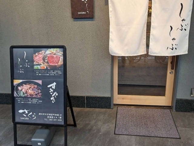 しゃぶしゃぶ さくらの写真1