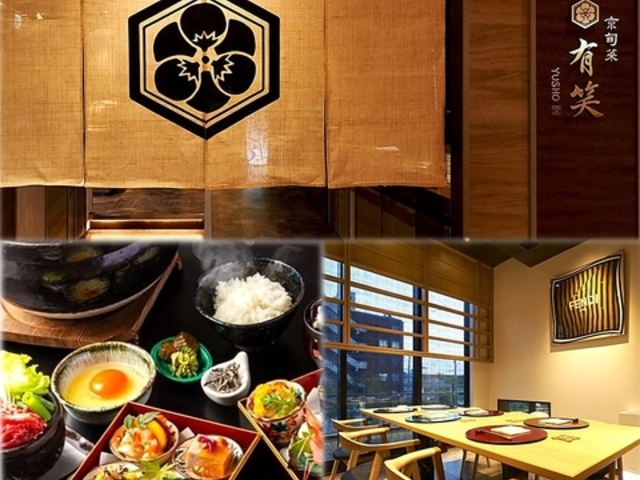 京旬菜 有笑の写真1