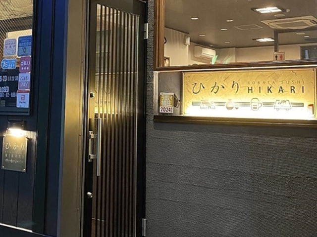 ろばたすしひかりの写真1