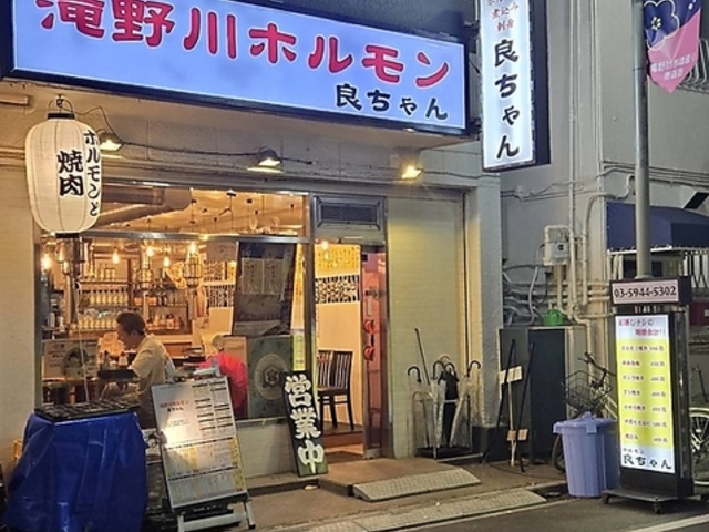 ホルモン良ちゃん 滝野川店の写真1