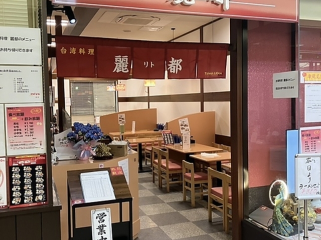 台湾料理 麗都の写真1