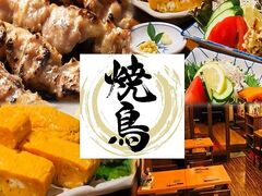 やき鳥 しゅんの写真1