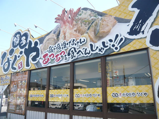 博多天ぷら なぐや