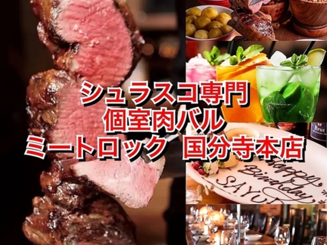 肉岩 ミートロック 国分寺本店の写真1