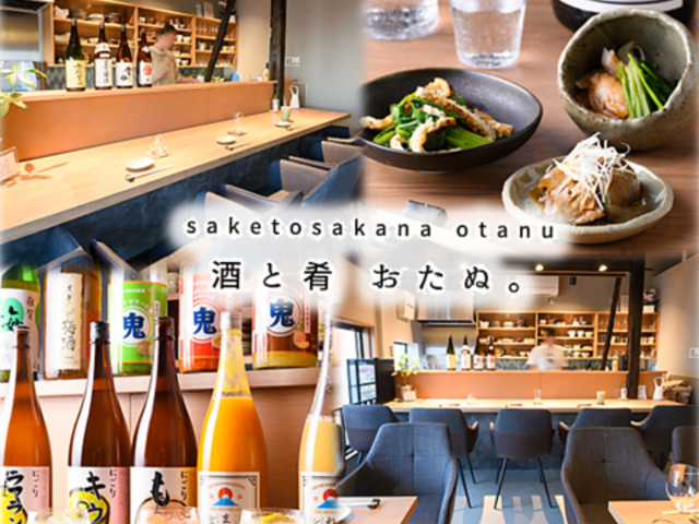 酒と肴 おたぬの写真1