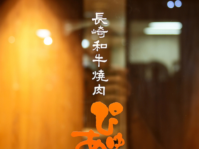 長崎和牛焼肉ぴゅあの写真1