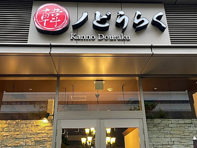韓ノどうらく みなとみらい店の写真1