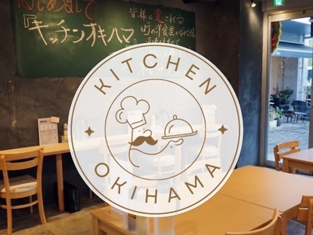 洋食沖浜(キッチンオキハマ)の写真1