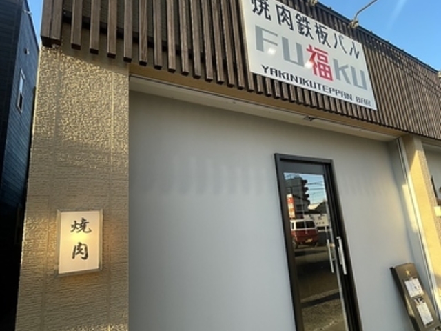 焼肉鉄板バル福の写真1