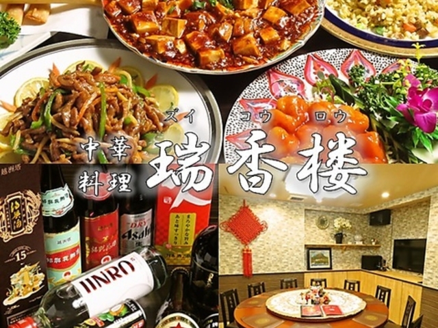 【個室完備】本格中華×各種宴会 瑞香楼 -大宮本店-の写真1