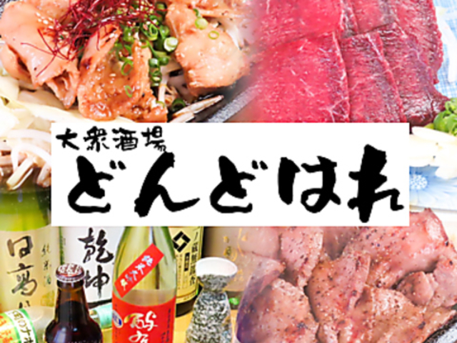 大衆酒場どんどはれの写真1