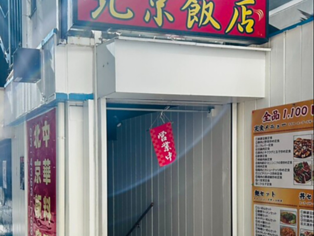 北京飯店の写真1