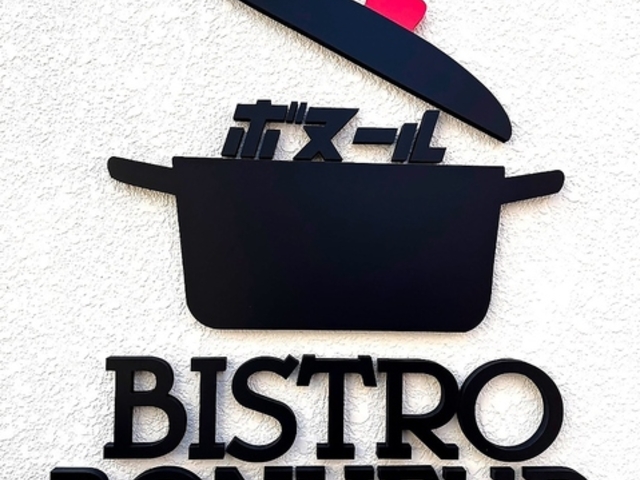 BISTRO BONHEUR ビストロ ボヌールの写真1