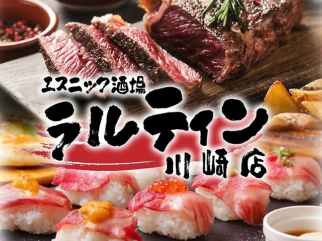 エスニック酒場 ラルティン 京急川崎駅前店の写真1