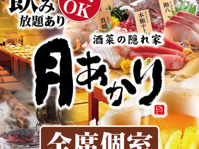 酒菜の隠れ家 月あかり新潟駅前店の写真1