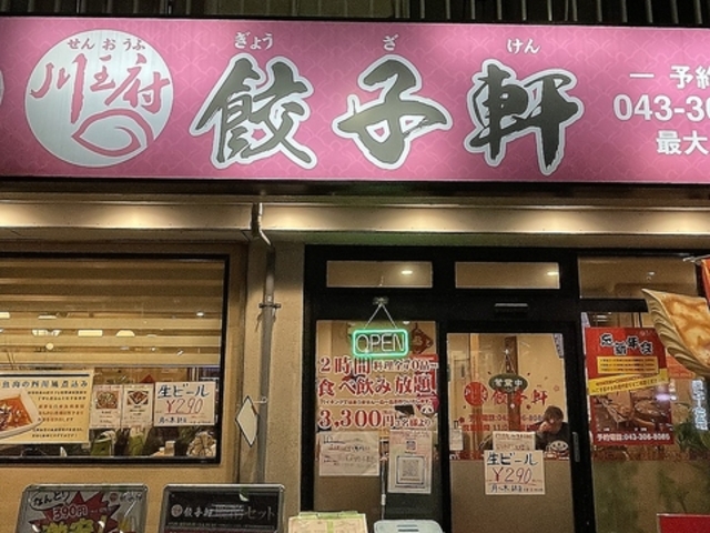 川王府 餃子軒の写真1