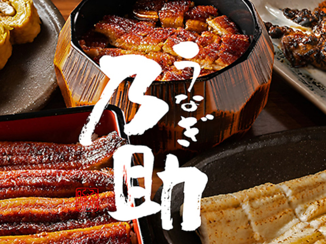 うなぎ乃助 大垣店の写真1