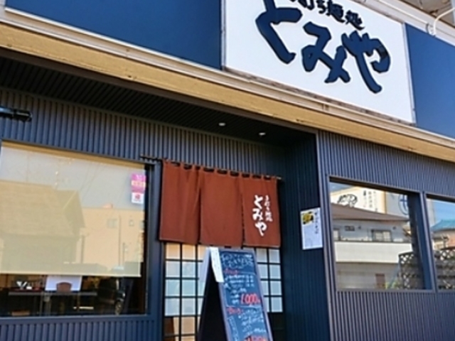 手打ち麺処 とみやの写真1