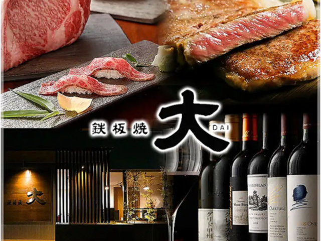 鉄板焼 大の写真1