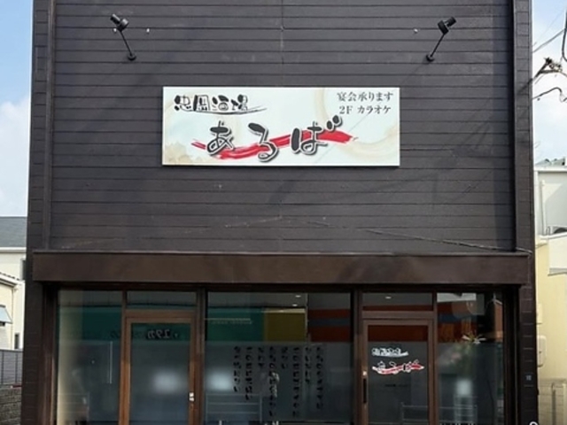 忠岡酒場あるばの写真1