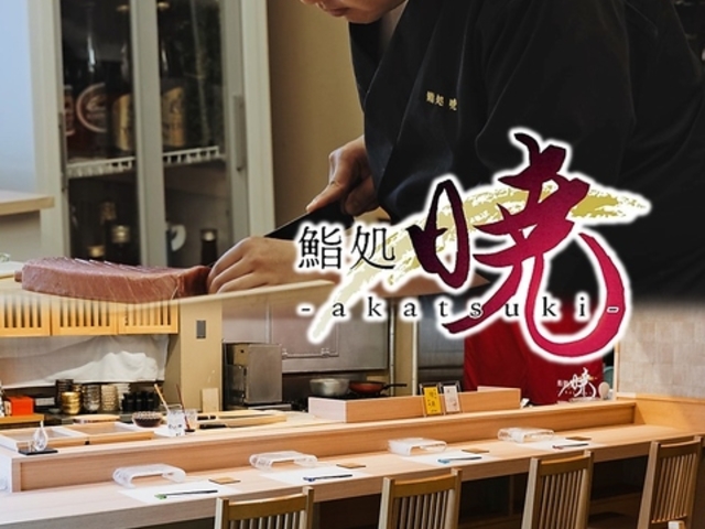 鮨処 暁 akatsukiの写真1