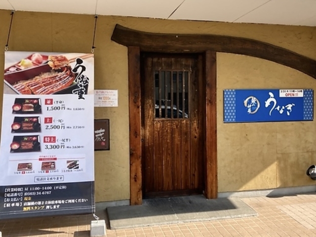 鰻の神楽 豊田店の写真1