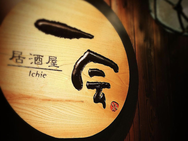 居酒屋一会 桜町店の写真1