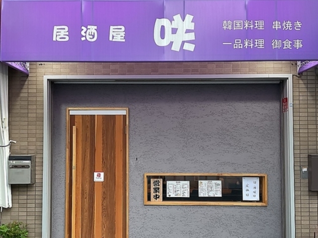 居酒屋 咲の写真1